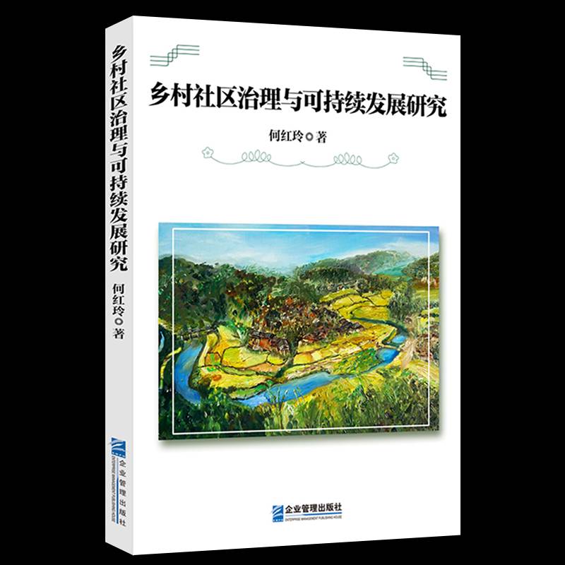 乡村社区治理与可持续发展研究何红玲企业管理出版社
