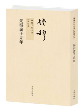 先秦诸子系年 繁体竖排版 钱穆著 对先秦诸子的生平事迹 学术渊源 各家思想流变辙迹加以考定 九州出版社 正版