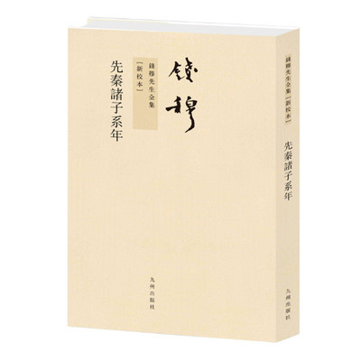 先秦诸子系年 繁体竖排版 钱穆著 对先秦诸子的生平事迹 学术渊源 各家思想流变辙迹加以考定 九州出版社 正版