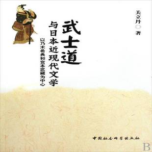 武士道与日本现代文学 社 以乃木希典和宫本武藏为中心关立丹中国社会科学出版