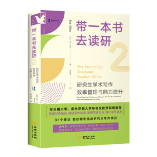 带一本书去读研2 研究生学术写作效率管理与能力提升 简艾伦著 时间管理效率提升高效写作 金城出版社 正版
