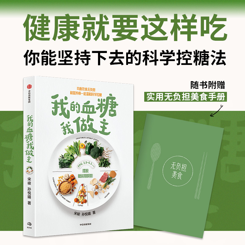 我的血糖我做主宋峻孙悦暘著均衡饮食无负担科学控糖法摆脱糖前期阴影附赠实用无负担美食手册中信出版社正版