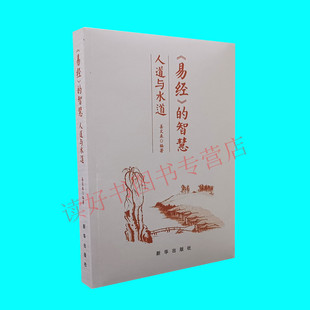 易经的智慧 人道与水道 姜文来编著 翻译易经 形成水思想库 天道地道人道水道相融合 新华出版社 正版