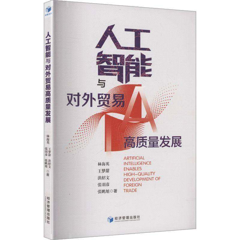 人工智能与对外贸易高质量发展林海英经济管理出版社,书籍/杂志/报纸,国内贸易经济,淘宝优惠券,粉丝福利购,淘宝优惠卷