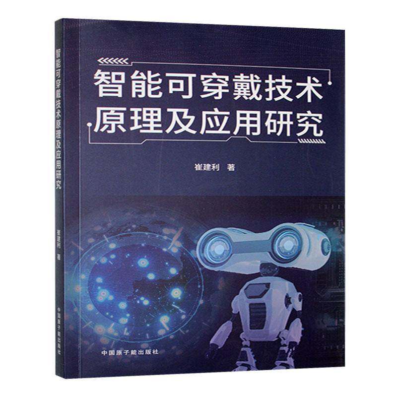 智能可穿戴技术原理及应用研究崔建利中国原子能出版社