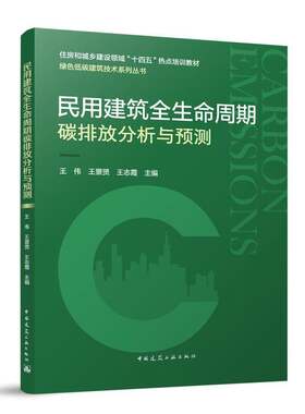 民用建筑全生命周期碳排放分析与预测王伟中国建筑工业出版社