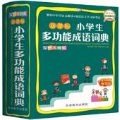 社 说词解字辞书研究中心华语教学出版 小学生能成语词典 双色图解版