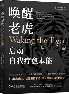 唤醒老虎:启动自我疗愈本能:transform overwhelming healing trauma the innate capacity to experienc彼得·莱文机械工业出版社