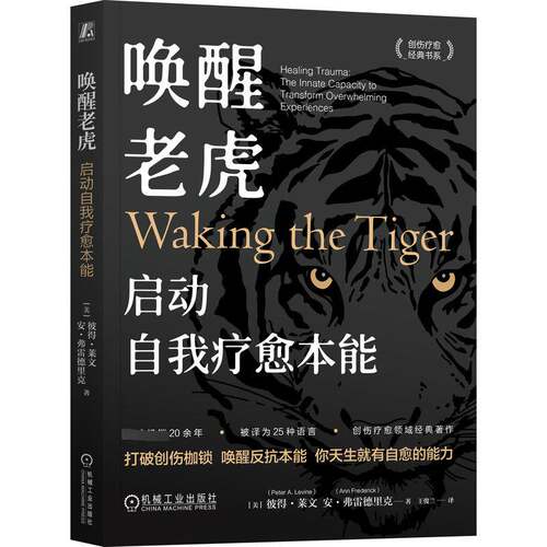 唤醒老虎:启动自我疗愈本能:transform overwhelming healing trauma the innate capacity to experienc彼得·莱文机械工业出版社