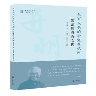 教育发展的希望在教师：雷洁琼教育文选雷洁琼开明出版社