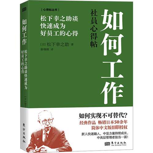 如何工作:松下幸之助谈快速成为好员工的心得松下幸之助东方出版社