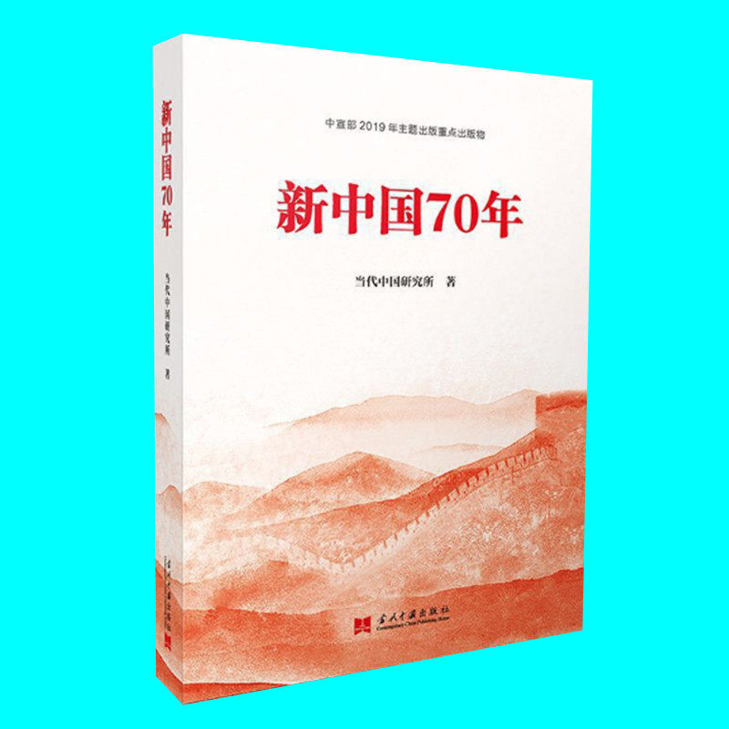 新中国七十70年 平装 强素质作表率读书活动推荐图书 新中国史基本著作 学党史新中国史辅导读物 当代中国出版社 正版图书