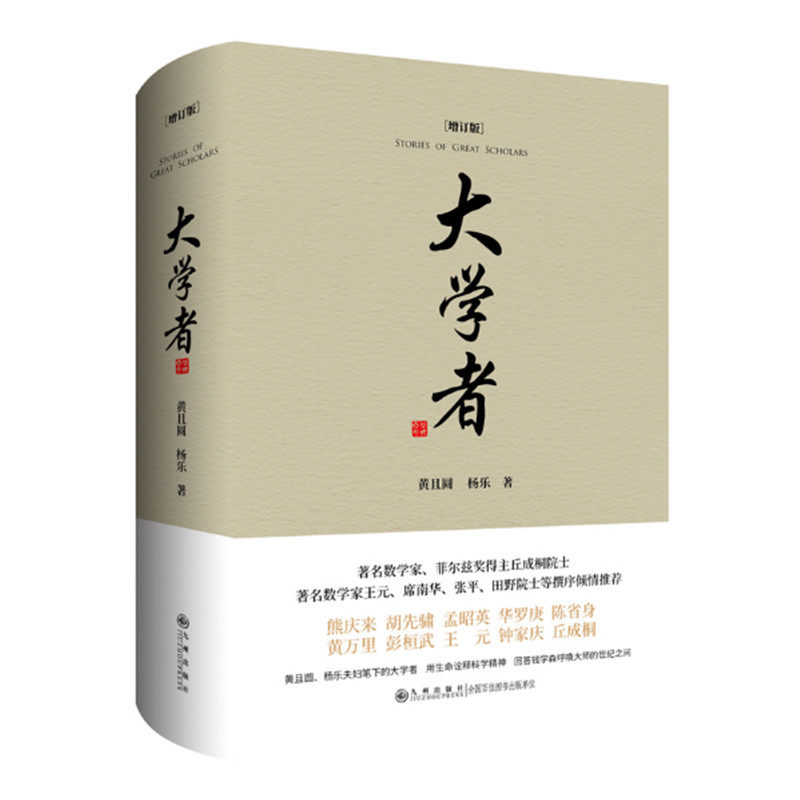 大学者 增订版 杨乐黄且圆著 讲述师友人生境遇 情感世界和科学精神 回答钱学森呼唤大师的世纪之问 用生命诠释科学精神九州出版社
