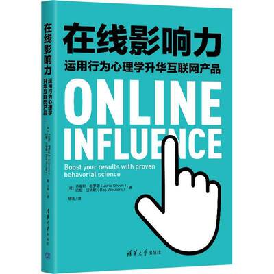 在线影响力:运用行为心理学升华互联网产品:boost your results with proven behavorial science乔里斯·格罗恩清华大学出版社