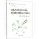 山东省淄博市原山林场森林生态系统服能及价值研究孙建博等中国林业出版 社