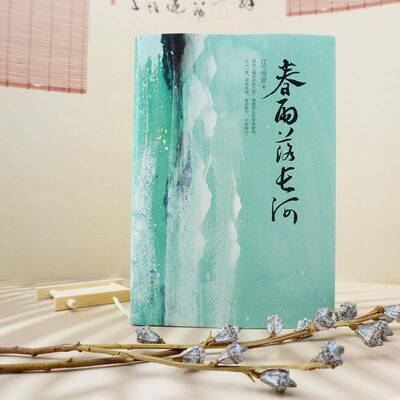 春雨落长河江天雪意甘肃人民出版社