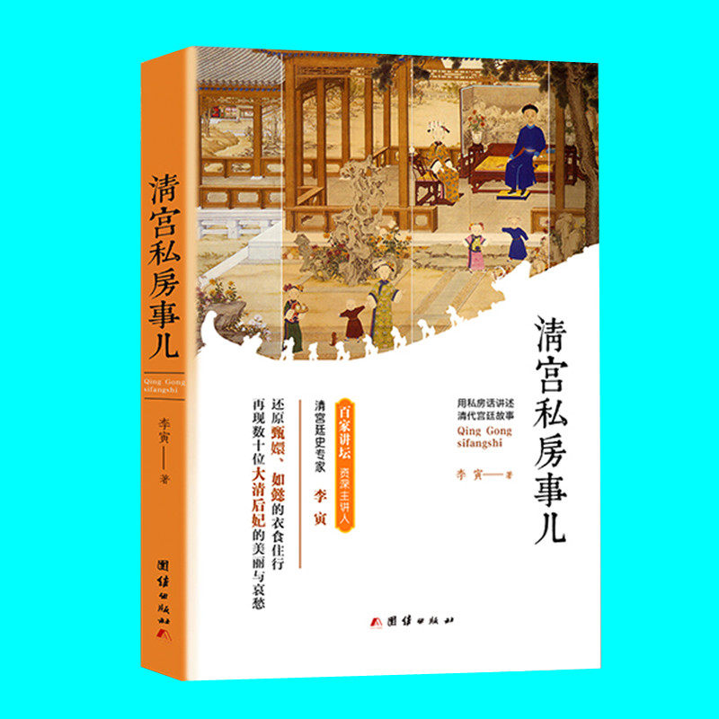 清宫私房事儿 李寅用私房话讲述清宫廷史 再现数十位大清后妃的美丽与哀愁 清宫廷史 历史通俗读物 正版图书