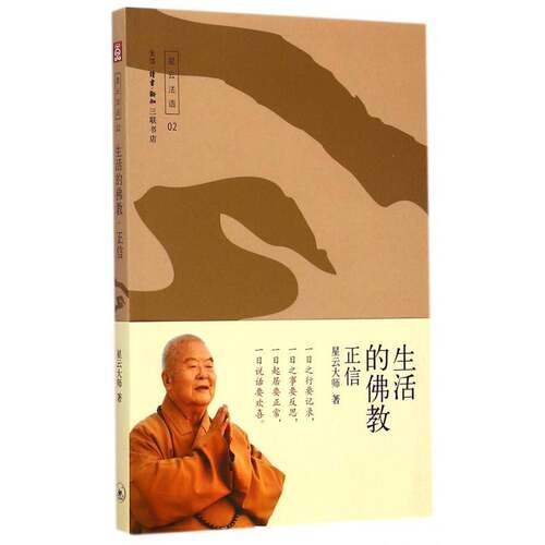 生活的教:正信星云大师生活·读书·新知三联书店