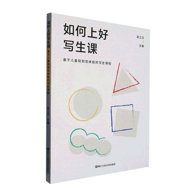 如何上好写生课:基于儿童视知觉体验的写生课程吴立文浙江人民社