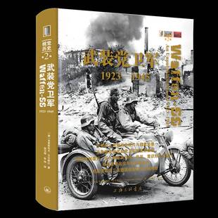 武装党卫军:1923-1945:1923-1945克里斯托夫·艾尔斯比上海三联书店