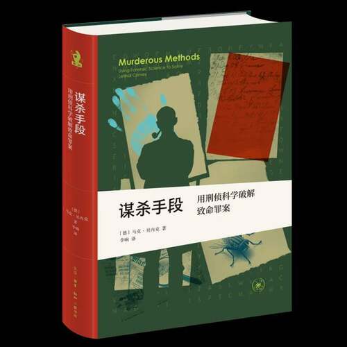 谋杀手段:用刑侦科学破解致命罪案马克·贝内克生活·读书·新知三联书店
