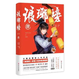 社 肆海宴原四川文艺出版 琅琊榜 漫画