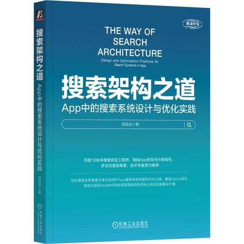 搜索架构之道:App中的搜索系统设计与优化实践:design and optimization practices for search systems in A刘俊启机械工业出版社