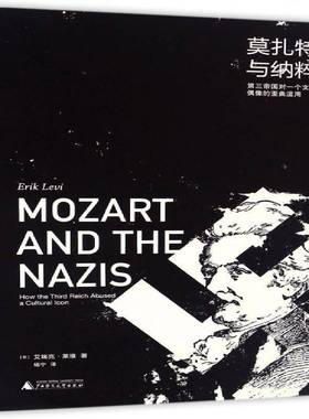 莫扎特与纳粹:第三帝国对一个文化偶像的歪曲滥用:how the third reich abused a cultural lcon艾瑞克·莱维广西师范大学出版社