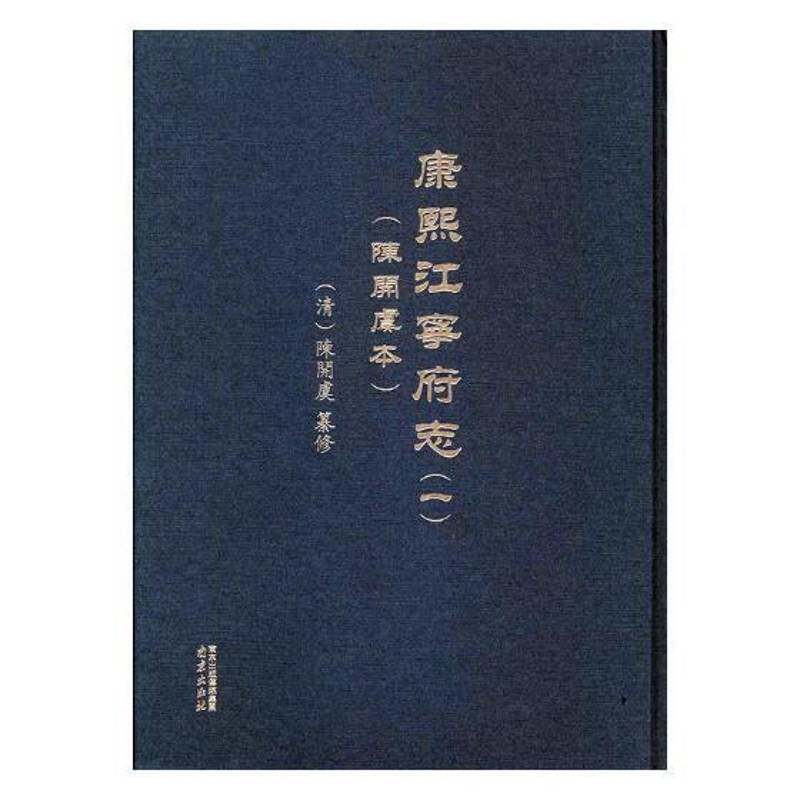 康熙江宁府志：陈开虞本陈开虞篡修南京出版社