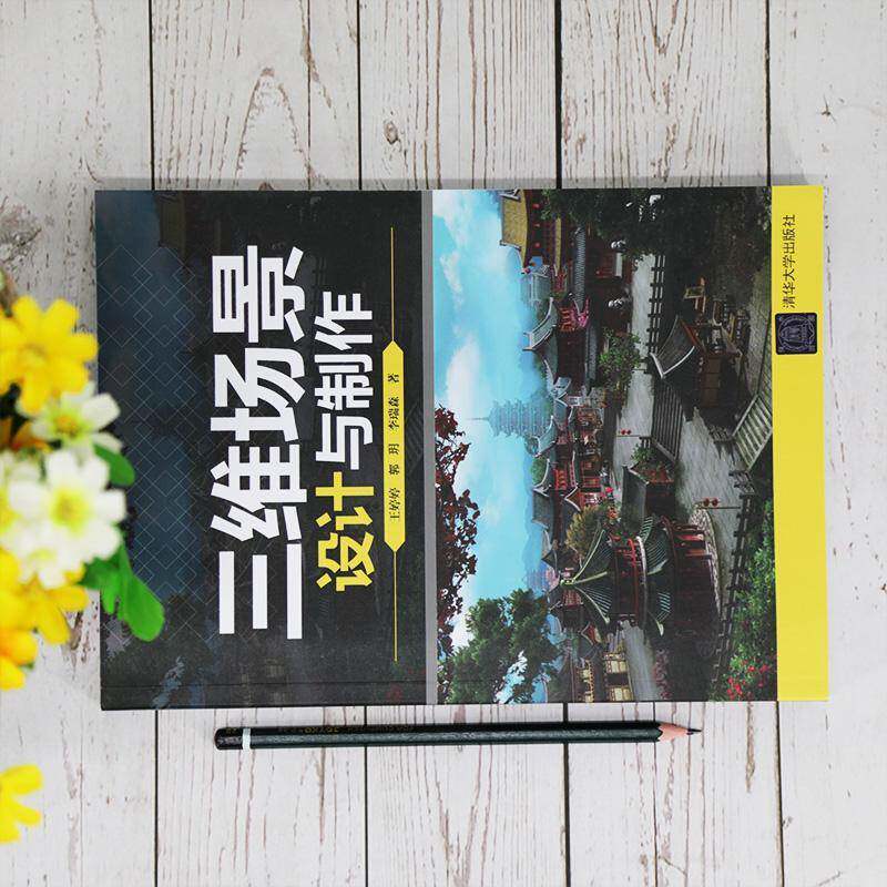 三维场景设计与制作王婷婷清华大学出版社