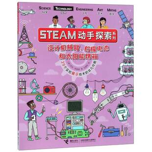 设计机械臂、柠檬电池和太阳能烤箱尼克·阿诺德接力出版社