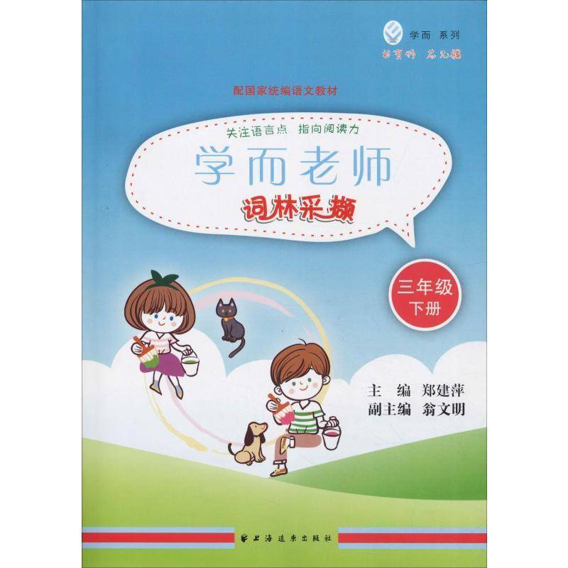 学而老师:下册:词林采撷:三年级郑建萍上海远东出版社