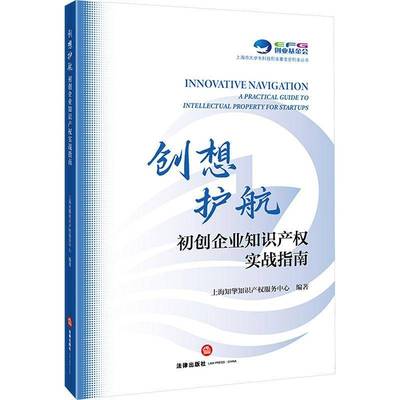 创想护航:初创企业知识产权实战指南:a practical guide to intellectual property for start上海知擎知识产权服务中心法律出版社