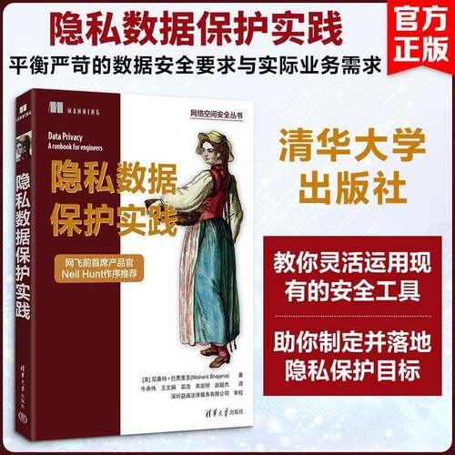 隐私数据保护实践尼桑特·巴贾里亚清华大学出版社