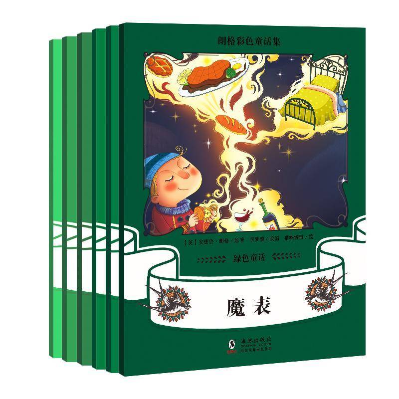 朗格彩色童话集:绿色童话（全6册）安德鲁·朗格海豚出版社图片