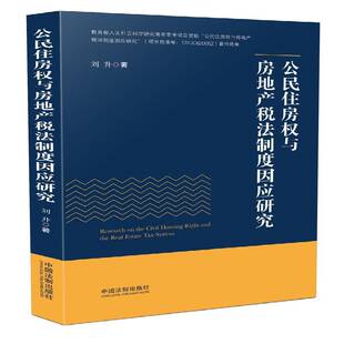 公民住房权与房地产税法制度因应研究刘升中国法制出版社