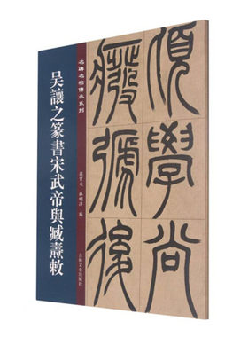 吴让之篆书宋武帝与臧焘敕 孙宝文名碑名帖传承系列 篆书南朝宋武帝刘裕与臧焘敕卷 小篆书法 吉林文史出版社 正版图书