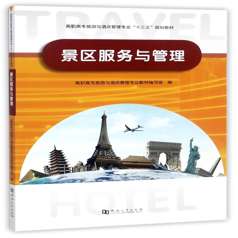 景区服务与管理高职高专旅游与酒店管理专业教材河南大学出版社