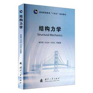 结构力学崔恩第国防工业出版社