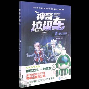 社 者_漫阅花喵责_张艳艳长江出版 神奇垃圾车 2地下哭声