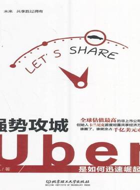 强势攻城:Uber是如何迅速崛起的洪旭北京理工大学出版社