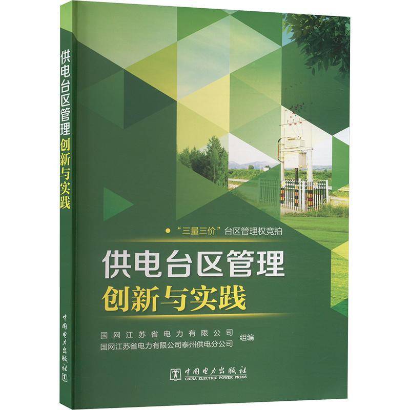 供电台区管理创新与实践国网江苏省电力中国电力出版社