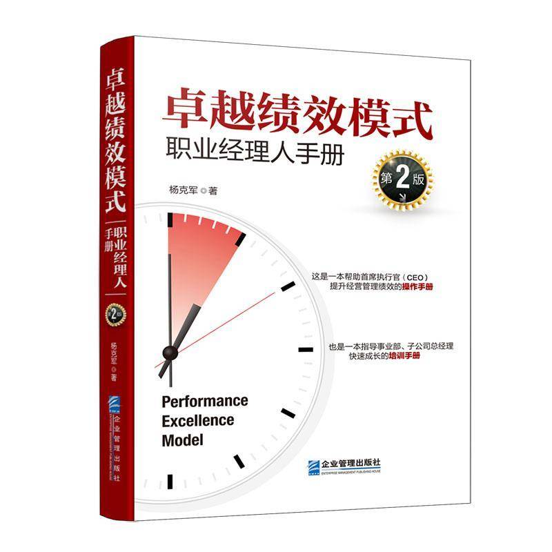 绩效模式:职业经理人手册(第2版)杨克军企业管理出版社