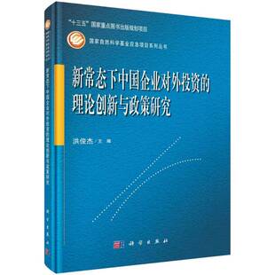 新常态下中国企业对外投资 社 理论创新与政策研究洪俊杰科学出版