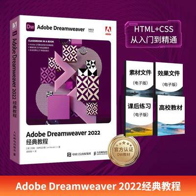Adobe Dreamweaver 2022经典教程吉姆·马伊瓦尔德人民邮电出版社