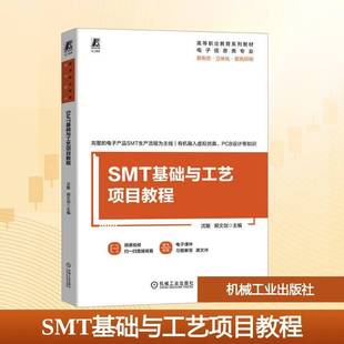 SMT基础与工艺项目教程沈敏机械工业出版 社