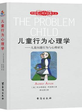 儿童行为心理学:儿童问题行为与心理研究:the life style of the difficult child as analyzed in s阿尔弗雷德·阿德勒台海出版社