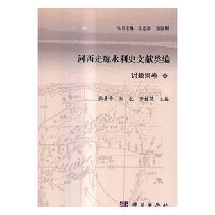 社 讨赖河卷王忠静科学出版 河西走廊水利史文献类编 上