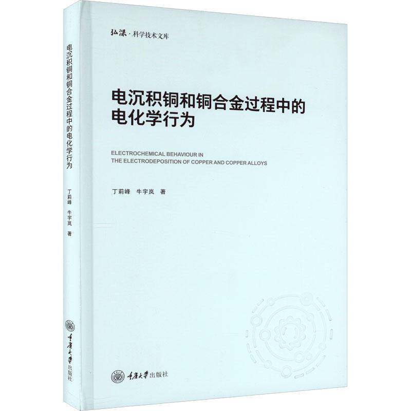 电沉积铜和铜合金过程中的电化学行为丁莉峰重庆大学出版社