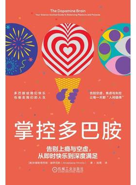 掌控多巴胺:告别上瘾与空虚，从即时快乐到深度满足:your science-backed guide to balanci安娜斯塔西娅·赫罗尼斯机械工业出版社
